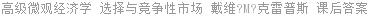 高级微观经济学 选择与竞争性市场 戴维?M?克雷普斯 课后答案