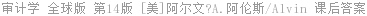 审计学 全球版 第14版 [美]阿尔文?A.阿伦斯/Alvin 课后答案