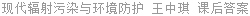 现代辐射污染与环境防护 王中琪 课后答案