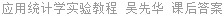 应用统计学实验教程 吴先华 课后答案