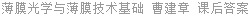 薄膜光学与薄膜技术基础 曹建章 课后答案