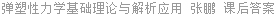 弹塑性力学基础理论与解析应用 张鹏 课后答案