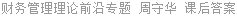 财务管理理论前沿专题 周守华 课后答案