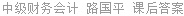 中级财务会计 路国平 课后答案