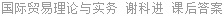 国际贸易理论与实务 谢科进 课后答案