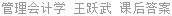 管理会计学 王跃武 课后答案