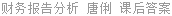 财务报告分析 唐俐 课后答案