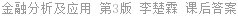 金融分析及应用 第3版 李楚霖 课后答案