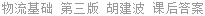 物流基础 第三版 胡建波 课后答案