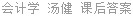 会计学 汤健 课后答案