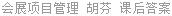 会展项目管理 胡芬 课后答案