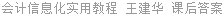 会计信息化实用教程 王建华 课后答案
