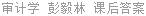 审计学 彭毅林 课后答案