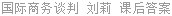 国际商务谈判 刘莉 课后答案