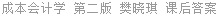 成本会计学 第二版 樊晓琪 课后答案