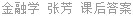 金融学 张芳 课后答案