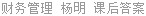 财务管理 杨明 课后答案