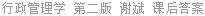 行政管理学 第二版 谢斌 课后答案