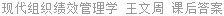 现代组织绩效管理学 王文周 课后答案