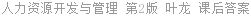 人力资源开发与管理 第2版 叶龙 课后答案