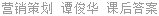 营销策划 谭俊华 课后答案