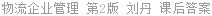 物流企业管理 第2版 刘丹 课后答案