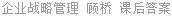 企业战略管理 顾桥 课后答案
