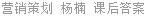 营销策划 杨楠 课后答案