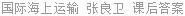国际海上运输 张良卫 课后答案