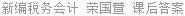新编税务会计 荣国萱 课后答案