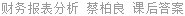 财务报表分析 蔡柏良 课后答案