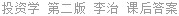 投资学 第二版 李治 课后答案