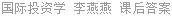 国际投资学 李燕燕 课后答案