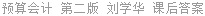 预算会计 第二版 刘学华 课后答案
