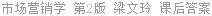 市场营销学 第2版 梁文玲 课后答案