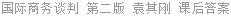 国际商务谈判 第二版 袁其刚 课后答案