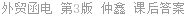 外贸函电 第3版 仲鑫 课后答案
