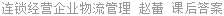 连锁经营企业物流管理 赵蕾 课后答案
