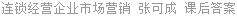 连锁经营企业市场营销 张可成 课后答案