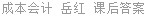 成本会计 岳红 课后答案