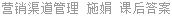 营销渠道管理 施娟 课后答案