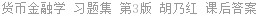 货币金融学 习题集 第3版 胡乃红 课后答案