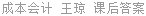 成本会计 王琼 课后答案