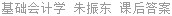 基础会计学 朱振东 课后答案