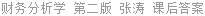 财务分析学 第二版 张涛 课后答案