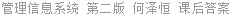 管理信息系统 第二版 何泽恒 课后答案