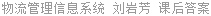 物流管理信息系统 刘岩芳 课后答案