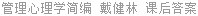 管理心理学简编 戴健林 课后答案