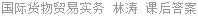 国际货物贸易实务 林涛 课后答案