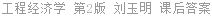 工程经济学 第2版 刘玉明 课后答案